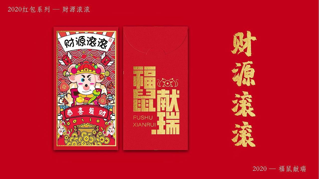 2020非你莫“鼠” — 福“鼠”献瑞