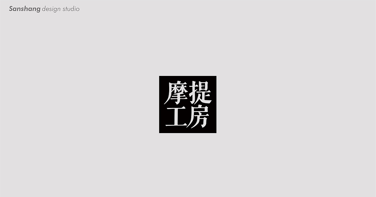 三上设计 | 2020年度 部分LOGO/字体 设计集锦（图ZMjQ0MjE4MjU2） - Logo - 站酷设计师黑川创意企划设计原创素材 - 站酷ZCOOL
