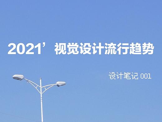 设计笔记｜2021' 视觉风格流行趋势