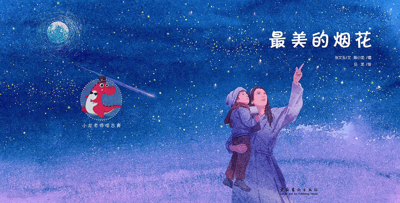 《小龙老师唱古典》原创音乐绘本-《最美的烟花》（图ZMjYzOTA5Njcy） - 绘本 - 站酷设计师任艺门Ranen原创素材 - 站酷ZCOOL