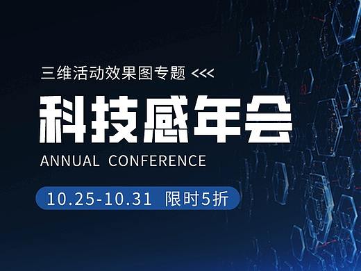 活动设计分享 | 8份科技感年会效果图