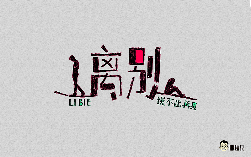 字体帮-第二期（图ZNTY2ODc3Mjg=） - 字体/字形 - 站酷设计师眼鏡兄原创素材 - 站酷ZCOOL
