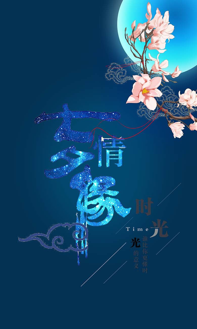 七夕（图ZMTcyNTQ3MjQw） - 海报 - 站酷设计师世界真的很奇妙原创素材 - 站酷ZCOOL
