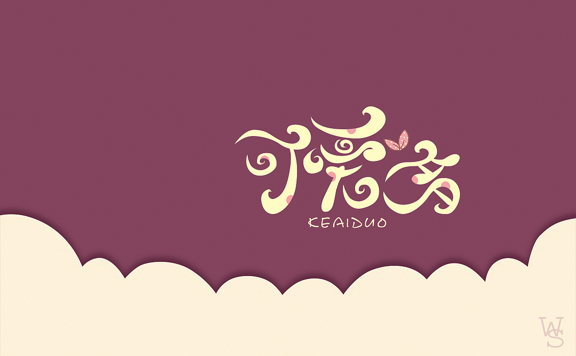 王爽字体及签名