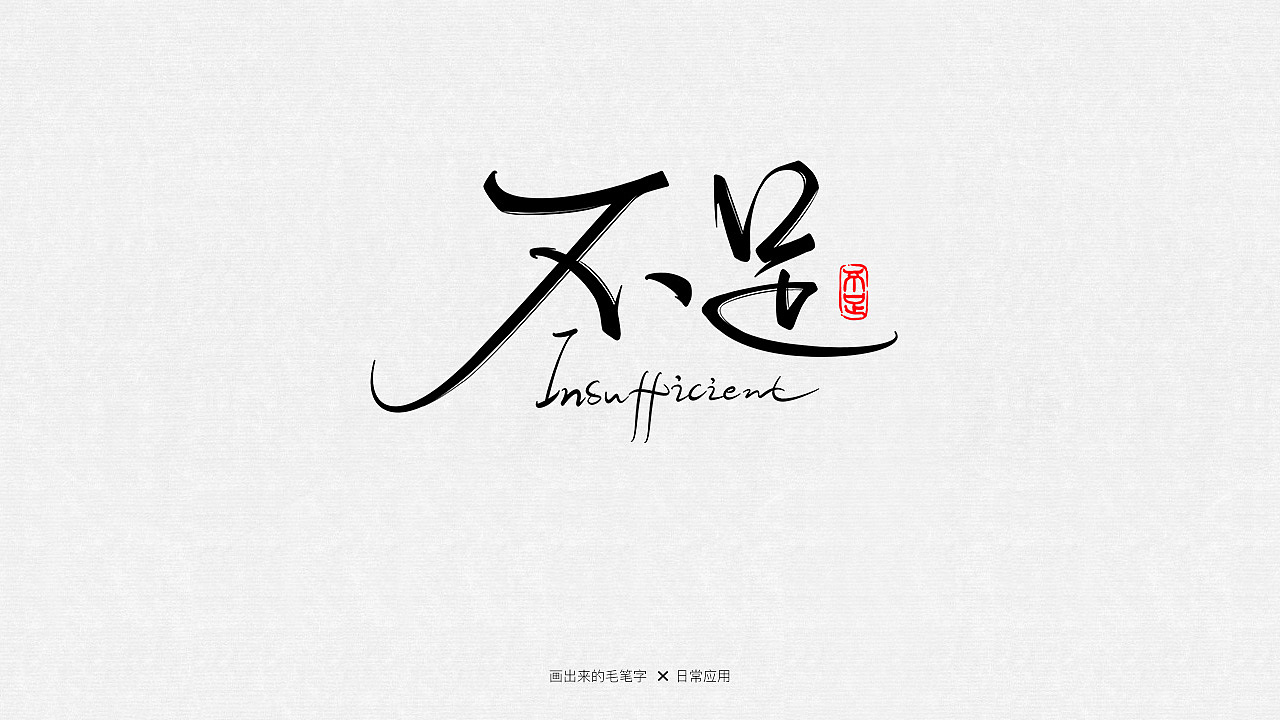 手绘毛笔字（图ZMTE0Nzg2NjQ0） - 字体/字形 - 站酷设计师游小驴原创素材 - 站酷ZCOOL