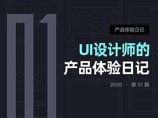 01月 | UI设计师的产品体验日记