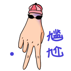 异想天开的剪刀手言小二来啦