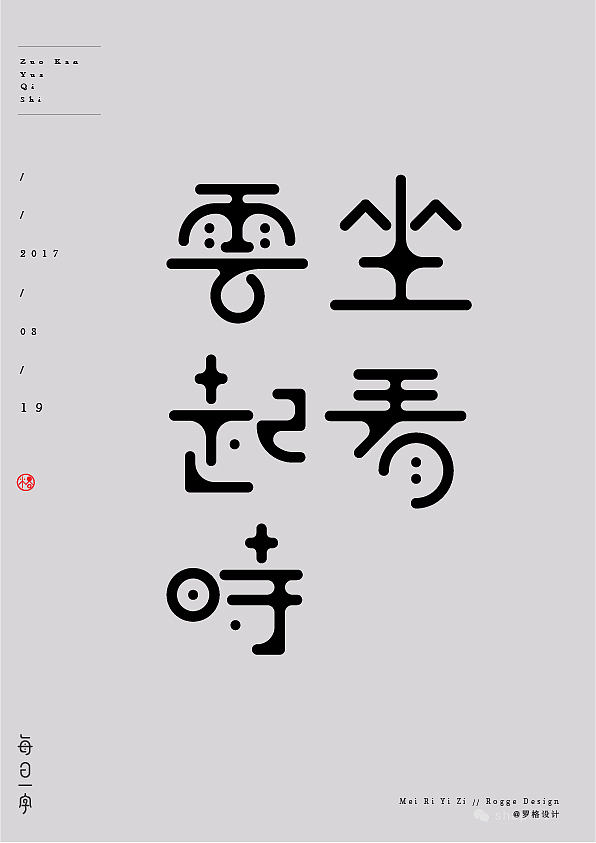 8月原创字体设计（图ZODk3NTkxOTI=） - 字体/字形 - 站酷设计师罗格设计原创素材 - 站酷ZCOOL