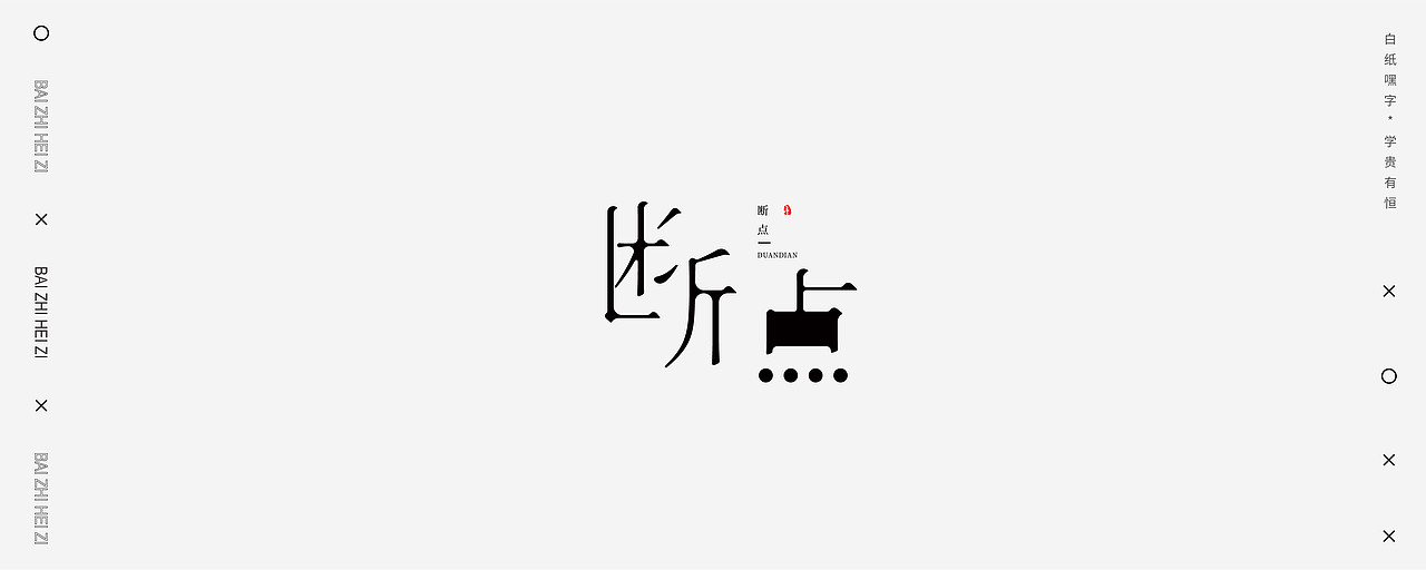 字体设计（6）（图ZMjU2NDEyNTg4） - 字体/字形 - 站酷设计师不爱吃年糕的年糕原创素材 - 站酷ZCOOL