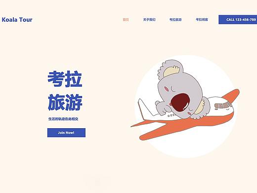 考拉旅行博客网页设计