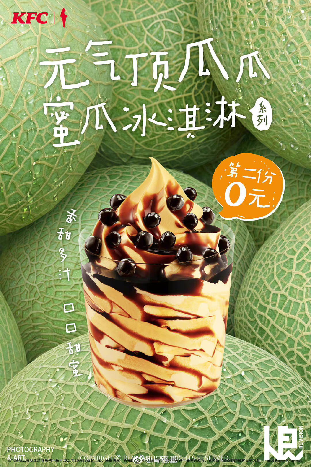 人良 X KFC 蜜瓜冰淇淋