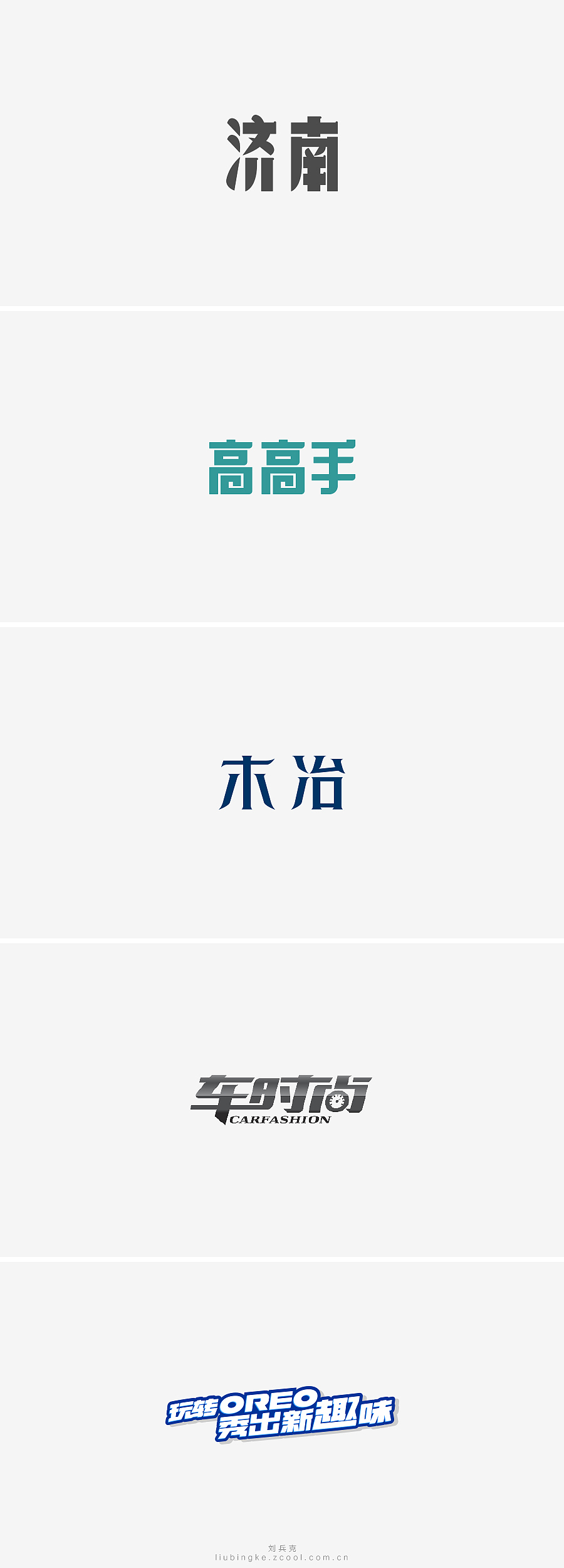 刘兵克六年字集-字体设计550例