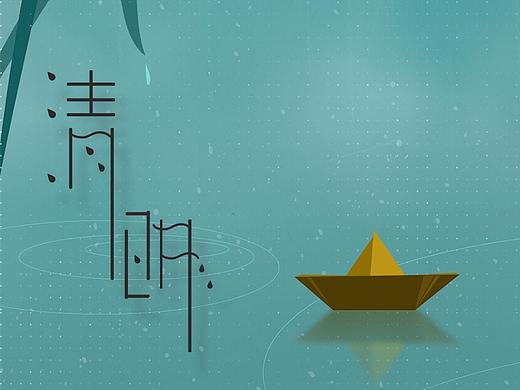 清明-手机界面（个人主页-ZMjY4OTgzOTY=） - 闪屏/壁纸 - 站酷设计师cathy晴原创素材 - 站酷ZCOOL