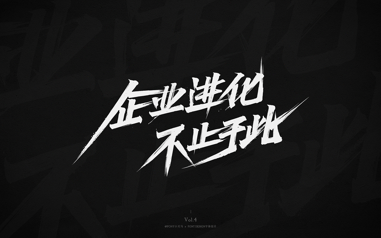 小天马手写字体设计 Vol.4（图ZMjQ3MzIxNzY0） - 字体/字形 - 站酷设计师PONY小天马原创素材 - 站酷ZCOOL