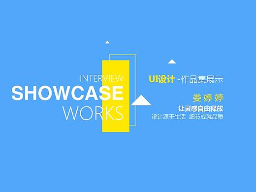 娄婷 作品集展示（个人主页-ZMjk2MTQ1NzY=） - APP界面 - 站酷设计师爱设计T爱生活原创素材 - 站酷ZCOOL