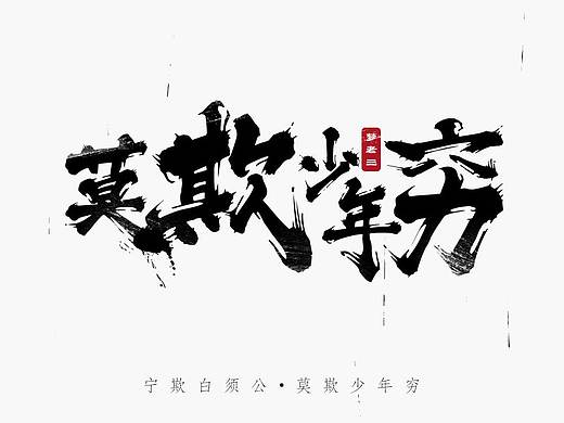 正能量书法字练习——莫欺少年穷！