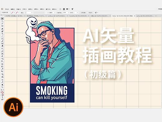 【AI矢量插画教程】更好掌握AI绘画技巧秒变大神！
