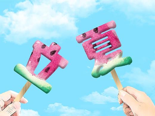 立体字练习（个人主页-ZNTU2NTAzMjA=） - 字体/字形 - 站酷设计师r4628原创素材 - 站酷ZCOOL