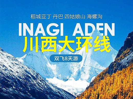 旅游2019（個(gè)人主頁-ZNDI4MzQzMDA=） - 海報(bào) - 站酷設(shè)計(jì)師浪漫的邂逅原創(chuàng)素材 - 站酷ZCOOL