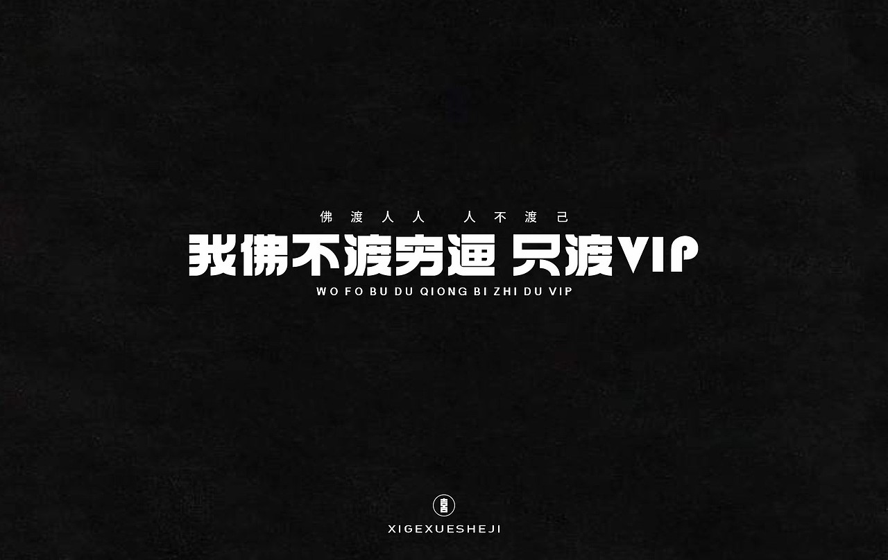 2020字体设计作品整理（一）（图ZMjM4ODQ1NzEy） - 字体/字形 - 站酷设计师囍哥学设计原创素材 - 站酷ZCOOL