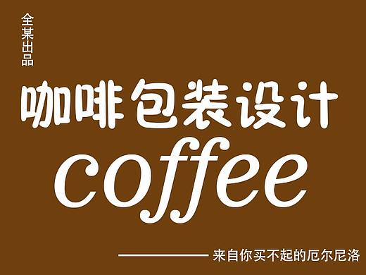 咖啡包装设计