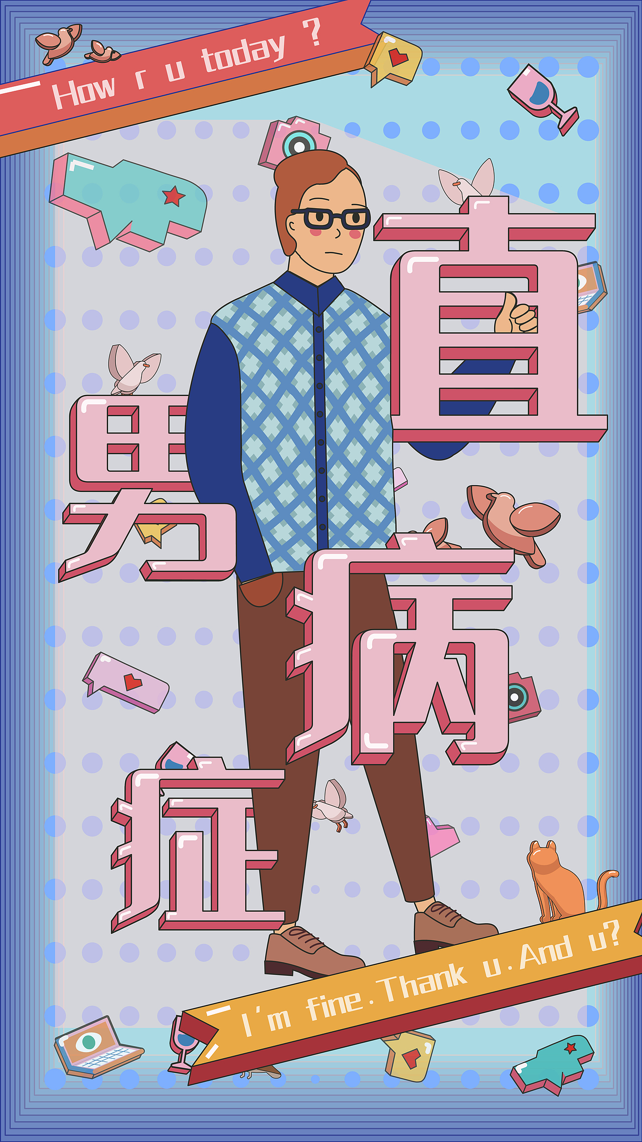 #2021青春答卷#《“直男病癥”》（圖ZMjU3NzAwNzQ4） - 商業(yè)插畫 - 站酷設計師建橋藝術設計學院原創(chuàng)素材 - 站酷ZCOOL