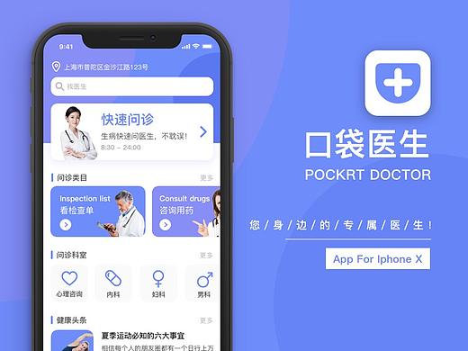 口袋医生APP