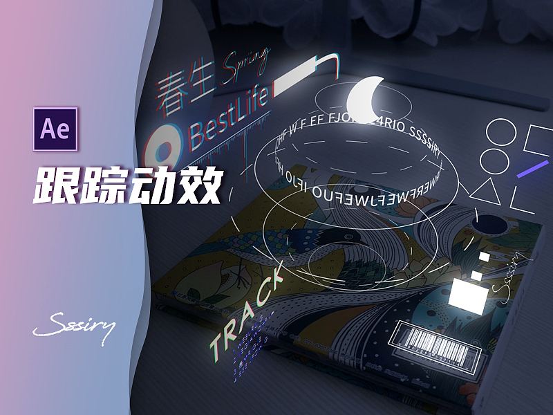 练习｜AE（5）（图ZMjIyODE0NTYw） - 影视后期 - 站酷设计师Sssssiry原创素材 - 站酷ZCOOL