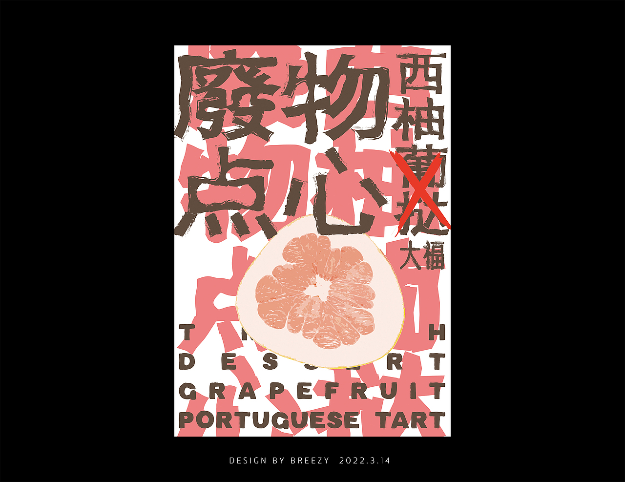 废物点心-西柚葡挞（大福）（图ZMjkyNTMyMDEy） - 海报 - 站酷设计师布瑞兹艾克斯原创素材 - 站酷ZCOOL