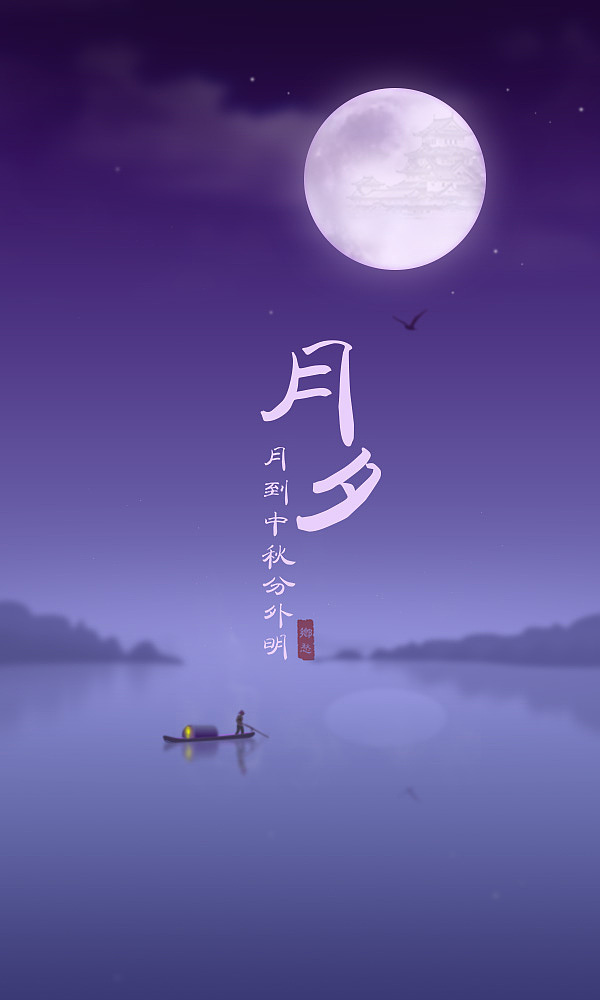 中秋乡愁