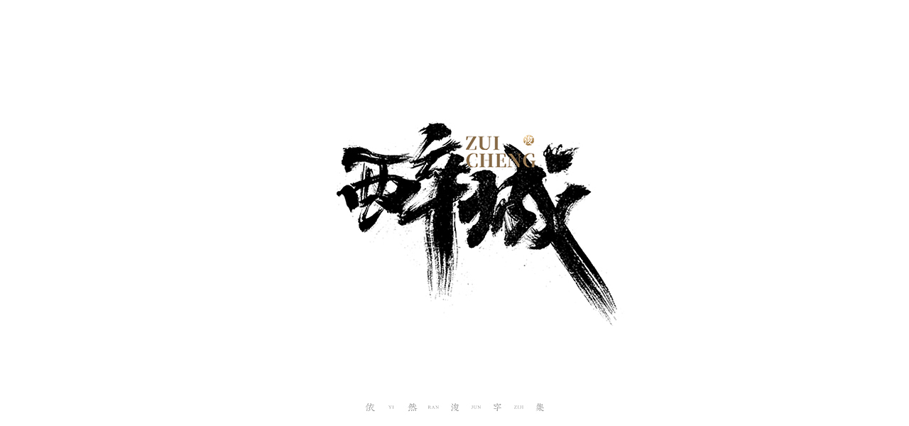 手写书法字体设计（图ZMjMyMjc0MTky） - 字体/字形 - 站酷设计师依然浚原创素材 - 站酷ZCOOL