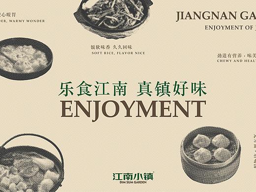 江南小镇 | 江南小吃集 | 加盟设计 VI