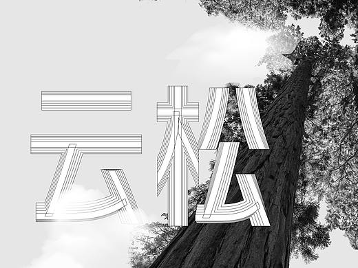 火山字型 云松