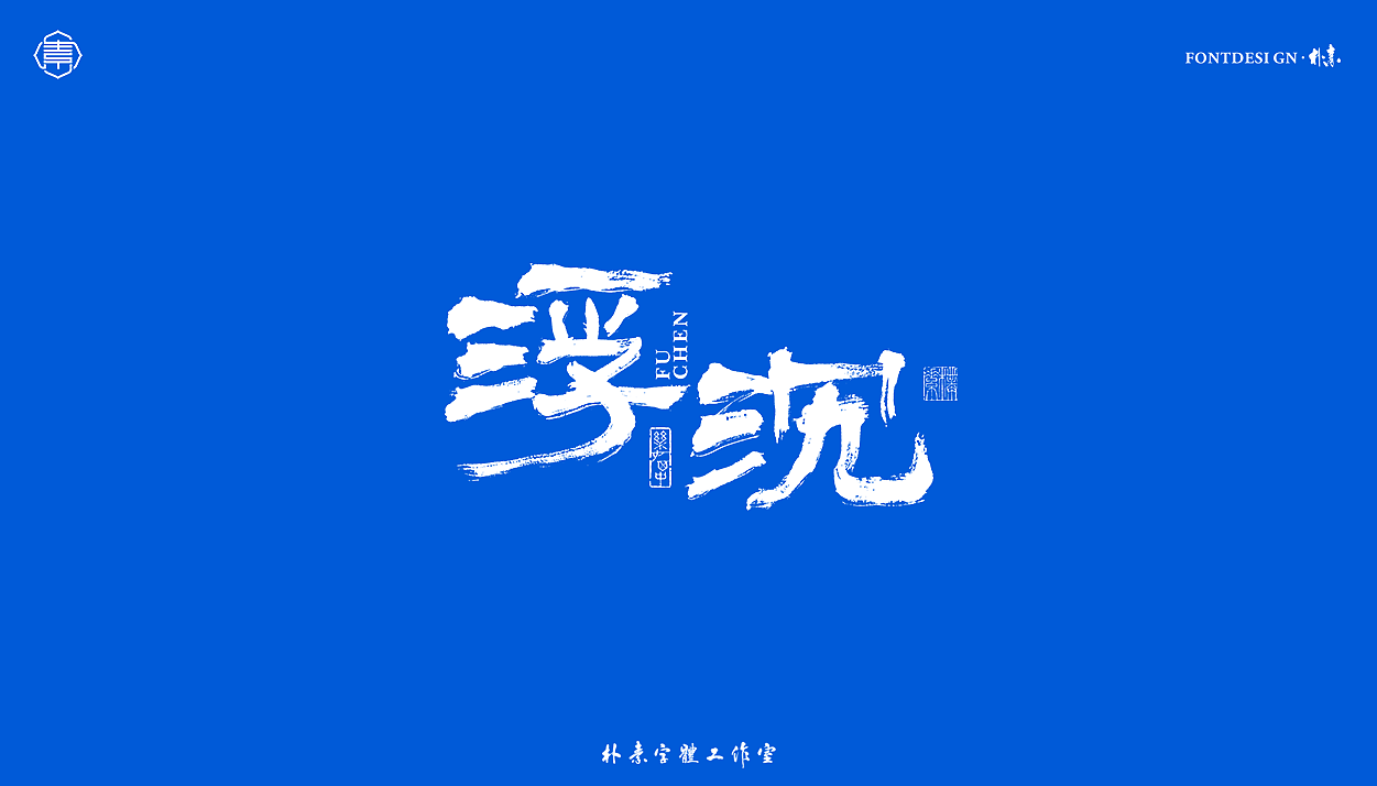 書法字记丨叁拾（图ZMjYxNTg5MzU2） - 字体/字形 - 站酷设计师返朴歸真原创素材 - 站酷ZCOOL