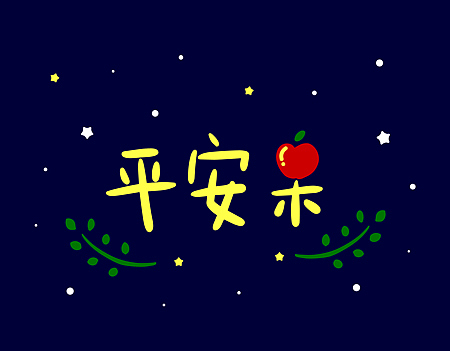 圣诞节快乐 2018新的一年（图ZMTAwMzUzODMy） - 字体/字形 - 站酷设计师corda原创素材 - 站酷ZCOOL