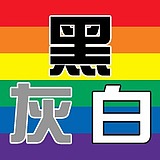 黑白灰whh的头像