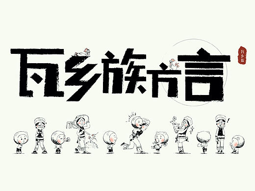 方言视觉可视化设计
