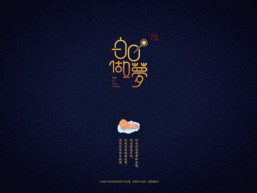 白日做夢（個人主頁-ZMjc1ODM2ODg=） - 字體/字形 - 站酷設(shè)計師角度創(chuàng)意原創(chuàng)素材 - 站酷ZCOOL