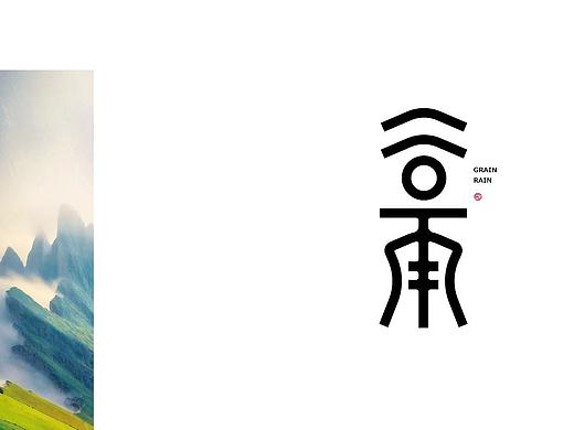 二十四节气——谷雨