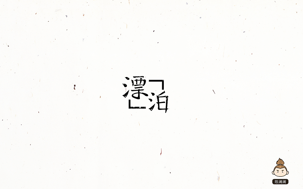 11月字体设计（字体帮）（图ZNjI3NTc1MDA=） - 字体/字形 - 站酷设计师光之伊兰特原创素材 - 站酷ZCOOL