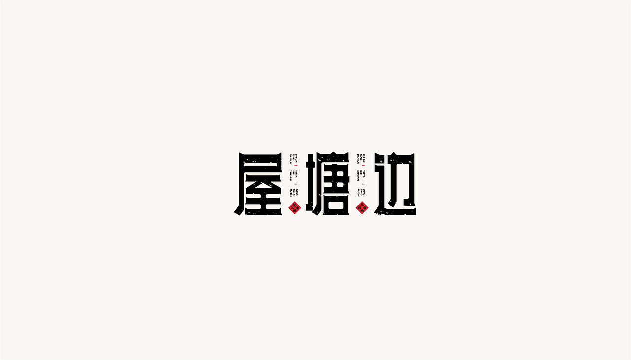 字体设计汇总（图ZMjYyNzQyOTc2） - 字体/字形 - 站酷设计师既白l诗外设计原创素材 - 站酷ZCOOL