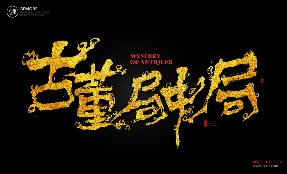 黄陵野鹤-《古董局中局》电视名书写（图ZOTIxMzUxODQ=） - 字体/字形 - 站酷设计师黄陵野鹤原创素材 - 站酷ZCOOL