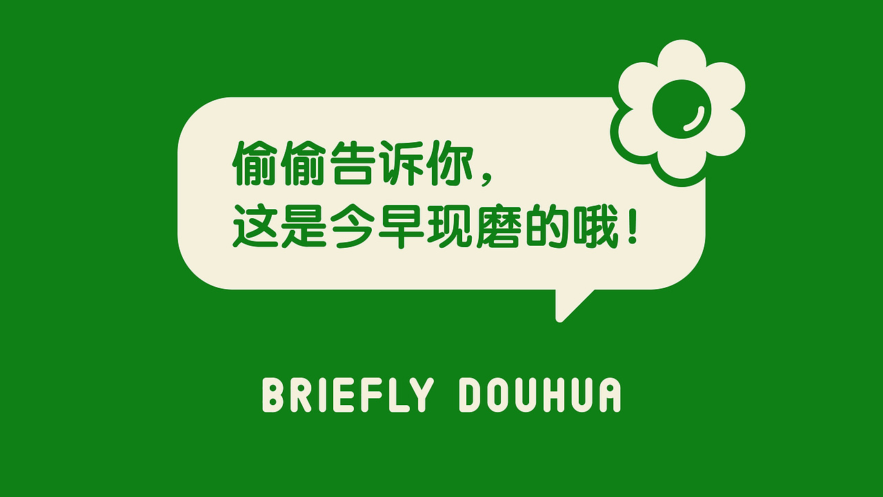 简曰豆花：妈妈说早餐要营养（图ZMjU4MzAzMzE2） - 品牌 - 站酷设计师Focus品牌工作室原创素材 - 站酷ZCOOL
