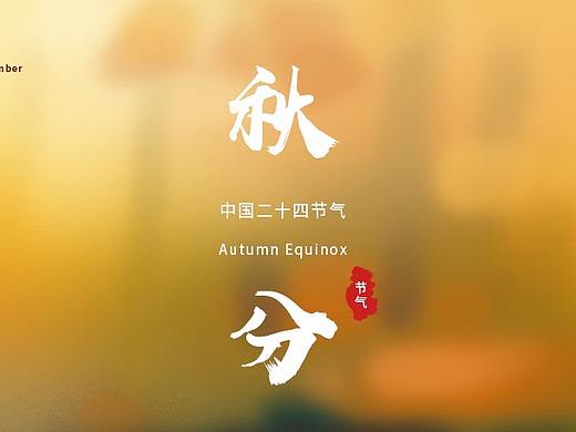 二十四节气——秋分