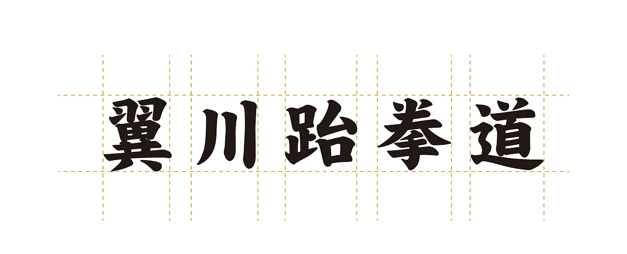 大有作为案例 ——【翼川跆拳道】（图ZMjMxNTkyMjU2） - 品牌 - 站酷设计师大有作为设计原创素材 - 站酷ZCOOL