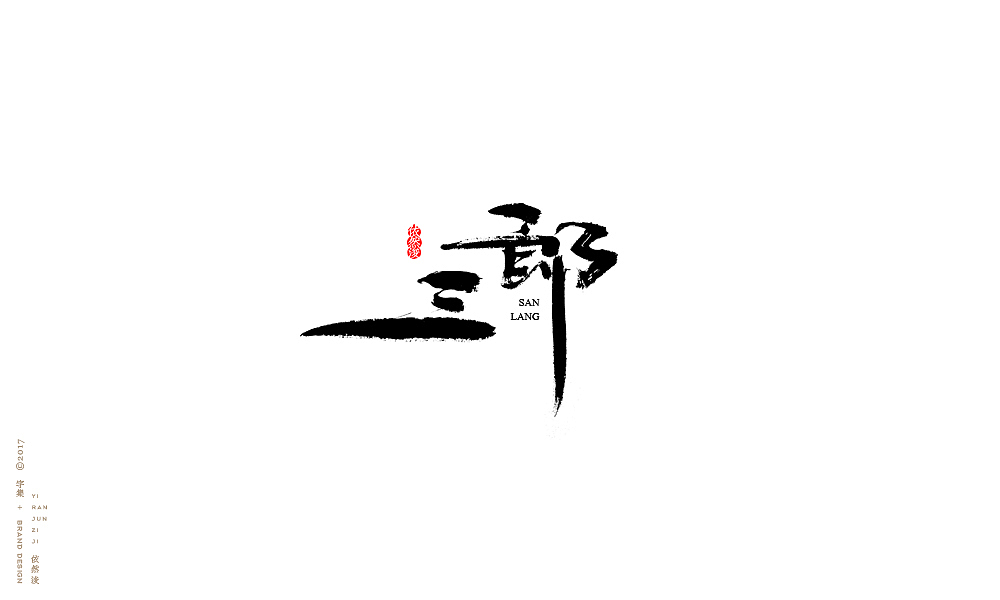 贰零壹柒|百字回顾（图ZMTAyMTk3NjQw） - 字体/字形 - 站酷设计师依然浚原创素材 - 站酷ZCOOL
