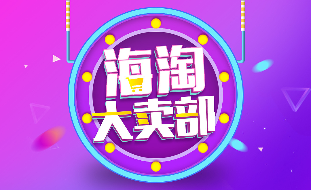 海淘大卖部logo设计电商风立体字效果练习