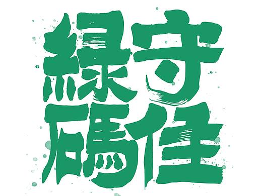 守住绿码（个人主页-ZNTg4OTQwMTI=） - 字体/字形 - 站酷设计师码头钟师傅原创素材 - 站酷ZCOOL