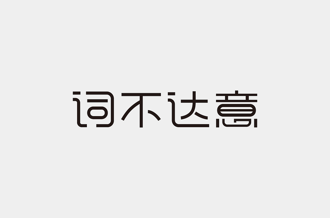 好汉字-1（图ZMTc5MTc0MTQ0） - 字体/字形 - 站酷设计师扬子YKN原创素材 - 站酷ZCOOL