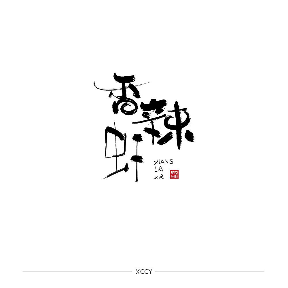 你妈逼你结婚了吗？（图ZMjQzMTU4OTg0） - 字体/字形 - 站酷设计师景从从原创素材 - 站酷ZCOOL